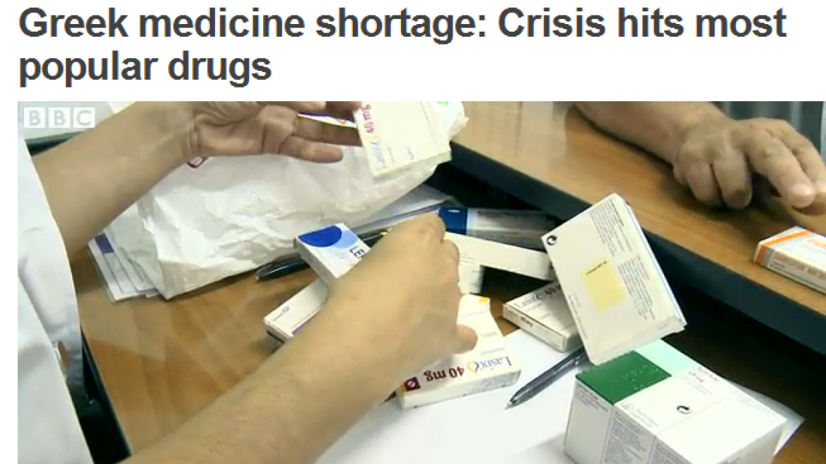  BBC: Έλλειψη σε εκατοντάδες βασικά φάρμακα λόγω κρίσης στην Ελλάδα 